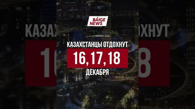 Сколько дней отдохнут казахстанцы в декабре Сколько дней отдохнут казахстанцы в декабре