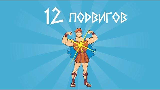 12 подвигов Геракла | АлексаБарс 12 подвигов Геракла | АлексаБарс