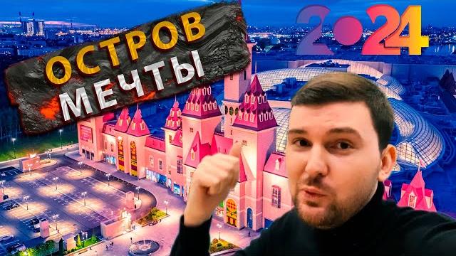 ОСТРОВ МЕЧТЫ! НОВЫЕ АТТРАКЦИОНЫ. РАЗВЛЕЧЕНИЯ В МОСКВЕ. ЧТО ПОСМОТРЕТЬ?РУССКИЙ ДИСНЕЙЛЕНД, ОБЗОР ОСТРОВ МЕЧТЫ! НОВЫЕ АТТРАКЦИОНЫ. РАЗВЛЕЧЕНИЯ В МОСКВЕ. ЧТО ПОСМОТРЕТЬ?РУССКИЙ ДИСНЕЙЛЕНД, ОБЗОР