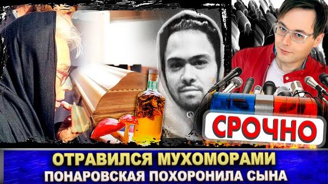 Понаровская похоронила сына: "Никогда его не вижу..." Энтони Родд пил настойку из мухоморов Понаровская похоронила сына: "Никогда его не вижу..." Энтони Родд пил настойку из мухоморов