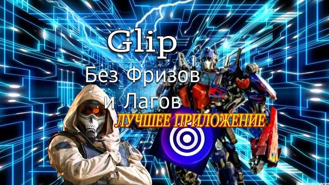 ЛУЧШЕЕ ПРИЛОЖЕНИЕ ДЛЯ ЗАПИСИ С ЭКРАНА НА ANDROID! Glip БЕЗ ФРИЗОВ И ЛАГОВ ПОСТОЯННЫЕ 1280 И 60FPS ЛУЧШЕЕ ПРИЛОЖЕНИЕ ДЛЯ ЗАПИСИ С ЭКРАНА НА ANDROID! Glip БЕЗ ФРИЗОВ И ЛАГОВ ПОСТОЯННЫЕ 1280 И 60FPS