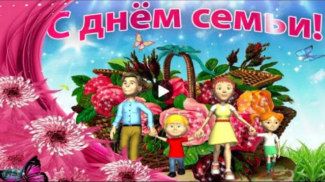 Праздник ДЕНЬ СЕМЬИ Family Красивое поздравление С Днем семьи любви и верности Лучшая видео открытка Праздник ДЕНЬ СЕМЬИ Family Красивое поздравление С Днем семьи любви и верности Лучшая видео открытка