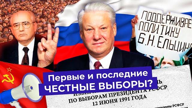 Первые выборы президента России: как Ельцин разгромил коммунистов | И что общего у него с Навальным? Первые выборы президента России: как Ельцин разгромил коммунистов | И что общего у него с Навальным?