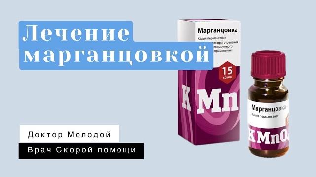 Лечение марганцовкой Лечение марганцовкой
