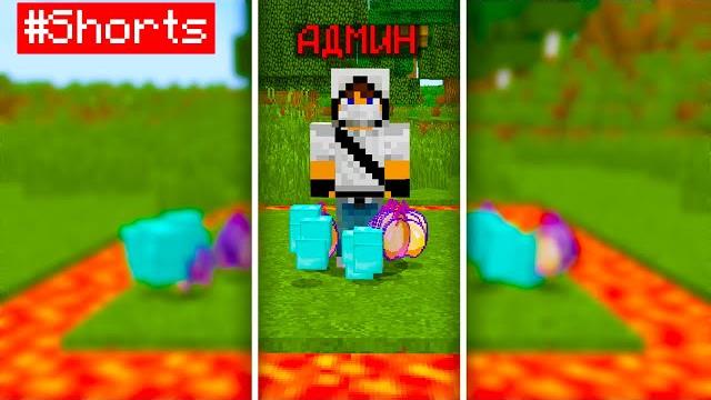 Админ ОБМАНУЛ игрока на сервере в Майнкрафт #Shorts Админ ОБМАНУЛ игрока на сервере в Майнкрафт #Shorts