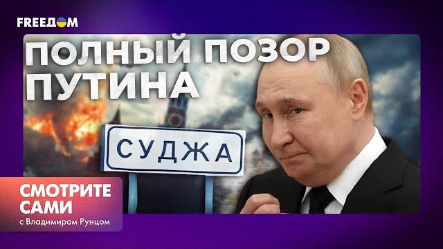 СУДЖА - ВСЕ...СЛЕДУЮЩИЕ на очереди КУРСК и БЕЛГОРОД? ПУТИН выдал НОВОЕ ЗАЯВЛЕНИЕ | Смотрите сами СУДЖА - ВСЕ...СЛЕДУЮЩИЕ на очереди КУРСК и БЕЛГОРОД? ПУТИН выдал НОВОЕ ЗАЯВЛЕНИЕ | Смотрите сами