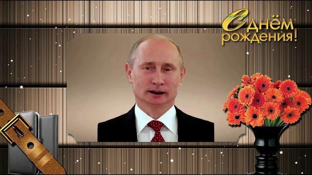 Поздравление с Днем рождения от Путина Владимиру Поздравление с Днем рождения от Путина Владимиру