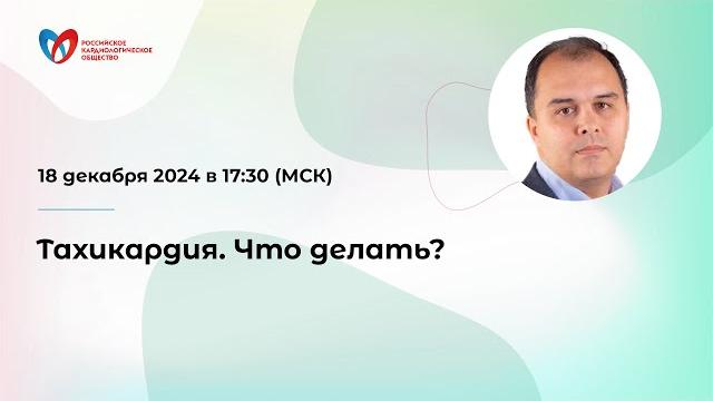 Тахикардия. Что делать? Тахикардия. Что делать?