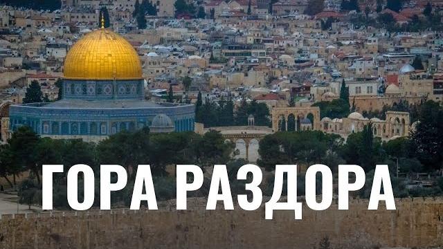 Почему евреи и арабы воюют из-за Храмовой горы Почему евреи и арабы воюют из-за Храмовой горы
