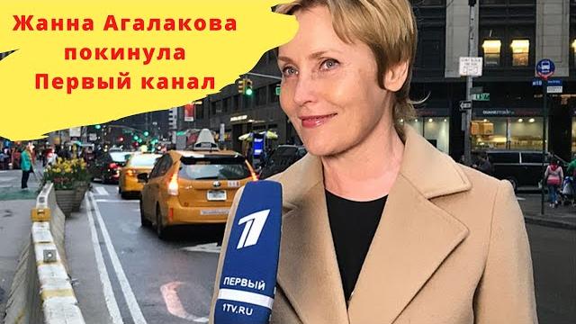 Жанна Агалакова покинула Первый канал Жанна Агалакова покинула Первый канал
