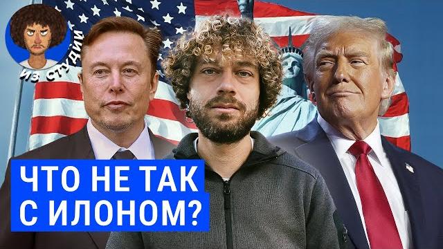 Маск: гений сошел с ума. Или нет? | За Трампа, против Зеленского, влияние Кремниевой долины Маск: гений сошел с ума. Или нет? | За Трампа, против Зеленского, влияние Кремниевой долины