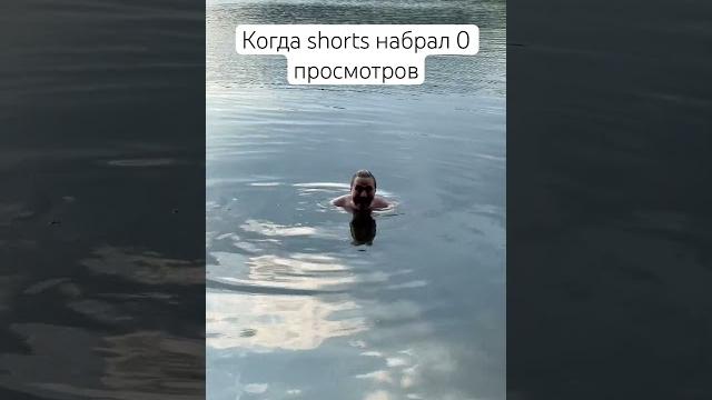 Когда shorts набрал 0 просмотров Когда shorts набрал 0 просмотров