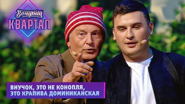 Легализация марихуаны в Украине - Дед, внук и доминиканская крапива | Новый Вечерний Квартал 2021 Легализация марихуаны в Украине - Дед, внук и доминиканская крапива | Новый Вечерний Квартал 2021