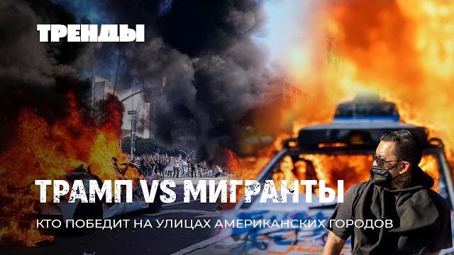Протесты в США. Кто использует мигрантов | Что происходит в Украине | Итоги выборов в Польше. Тренды Протесты в США. Кто использует мигрантов | Что происходит в Украине | Итоги выборов в Польше. Тренды