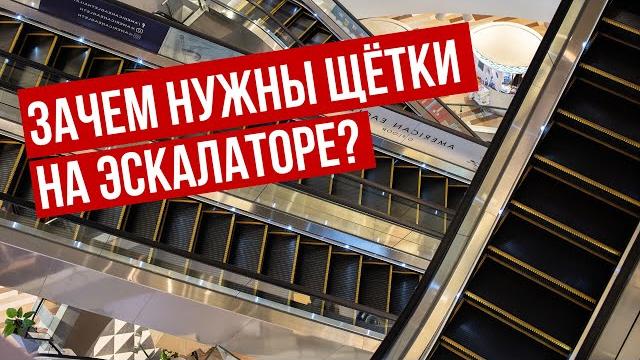 Зачем нужны ЩЁТКИ на ЭСКАЛАТОРЕ!? Зачем нужны ЩЁТКИ на ЭСКАЛАТОРЕ!?