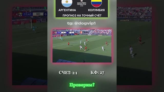 Аргентина — Колумбия: не победа, а замысел молчаливое соглашение #коэффициент #телеграм #разбор Аргентина — Колумбия: не победа, а замысел молчаливое соглашение #коэффициент #телеграм #разбор