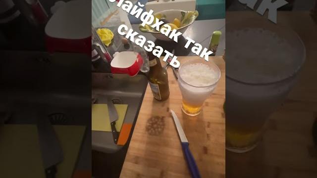 Лайфхак с пивом Лайфхак с пивом