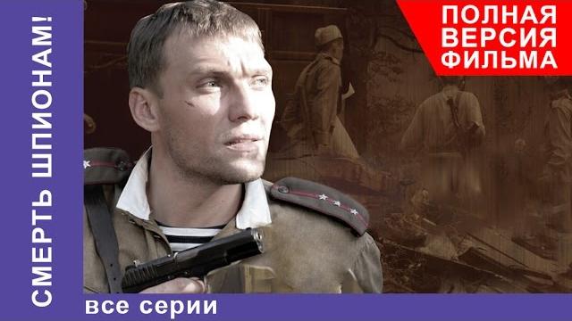 Смерть Шпионам. Фильм. Все серии подряд. Военный Детектив. StarMedia Смерть Шпионам. Фильм. Все серии подряд. Военный Детектив. StarMedia