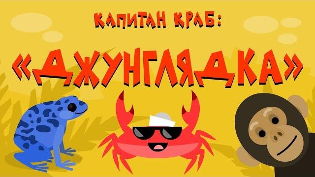Капитан Краб: "Джунглядка" (Зарядка для детей) Капитан Краб: "Джунглядка" (Зарядка для детей)