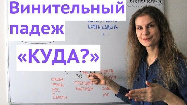Винительный падеж. Существительные. Часть 2 || Падежи Винительный падеж. Существительные. Часть 2 || Падежи