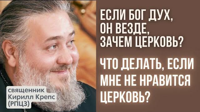 #4 Если Бог Дух, Он везде и всегда, зачем ходить в церковь? Что делать если не нравится в церкви? #4 Если Бог Дух, Он везде и всегда, зачем ходить в церковь? Что делать если не нравится в церкви?