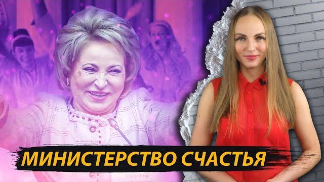 Министерство счастья в России Министерство счастья в России