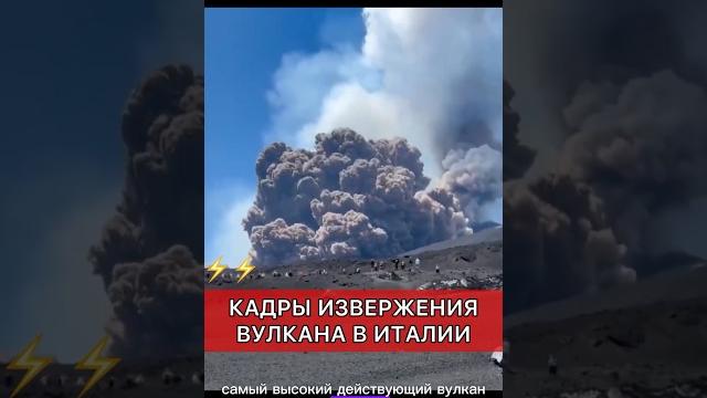 КАДРЫ ИЗВЕРЖЕНИЯ ВУКЛКАНА "ЭТНА" В ИТАЛИИ #italy #новости #итялия #etna #volcano #мир #глобал КАДРЫ ИЗВЕРЖЕНИЯ ВУКЛКАНА "ЭТНА" В ИТАЛИИ #italy #новости #итялия #etna #volcano #мир #глобал