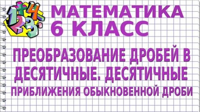 ПРЕОБРАЗОВАНИЕ ДРОБЕЙ В ДЕСЯТИЧНЫЕ. ДЕСЯТИЧНЫЕ ПРИБЛИЖЕНИЯ ОБЫКНОВЕННОЙ ДРОБИ | МАТЕМАТИКА 6 класс ПРЕОБРАЗОВАНИЕ ДРОБЕЙ В ДЕСЯТИЧНЫЕ. ДЕСЯТИЧНЫЕ ПРИБЛИЖЕНИЯ ОБЫКНОВЕННОЙ ДРОБИ | МАТЕМАТИКА 6 класс