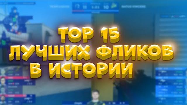 TOP 15 ЛУЧШИХ ФЛИКОВ С AWP В ИСТОРИИ КС ГО TOP 15 ЛУЧШИХ ФЛИКОВ С AWP В ИСТОРИИ КС ГО