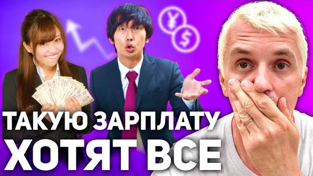 Работа в ЯПОНИИ | Зарплата японцев Работа в ЯПОНИИ | Зарплата японцев
