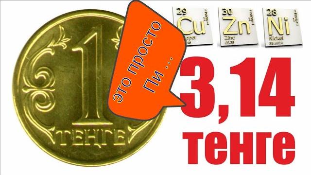 Это полный Пи...! В 1 тенге цветметалла на 3,14 тенге! 100 S за 1тенге! Монеты оседают в копилках ! Это полный Пи...! В 1 тенге цветметалла на 3,14 тенге! 100 S за 1тенге! Монеты оседают в копилках !
