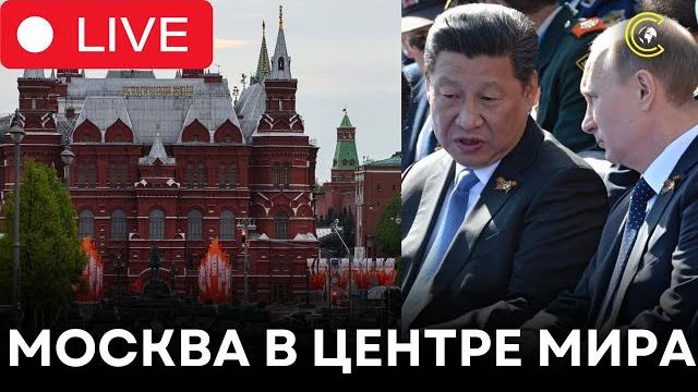 LIVE | Путин и мировые лидеры на Красной площади — Парад Победы в прямом эфире! | CLRCUT LIVE | Путин и мировые лидеры на Красной площади — Парад Победы в прямом эфире! | CLRCUT