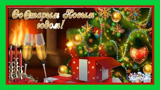 Со СТАРЫМ НОВЫМ ГОДОМ! Старый Новый год встречай Со СТАРЫМ НОВЫМ ГОДОМ! Старый Новый год встречай