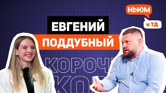 КОРОЧЕ! ЕВГЕНИЙ ПОДДУБНЫЙ КОРОЧЕ! ЕВГЕНИЙ ПОДДУБНЫЙ