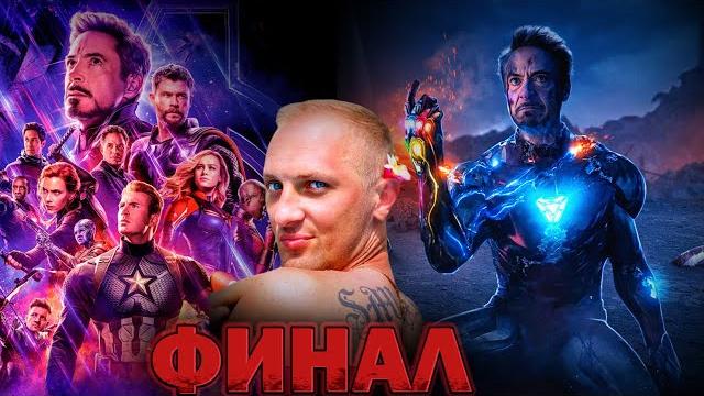 Зубарев смотрит " Мстители: ФИНАЛ " Зубарев смотрит " Мстители: ФИНАЛ "