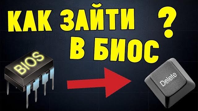 Как зайти в БИОС на любом ноутбуке/компьютере? Как зайти в БИОС на любом ноутбуке/компьютере?