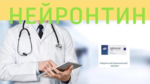 Нейронтин Нейронтин
