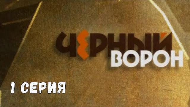 Чёрный ворон. Серия 1. Драма. Криминальный Фильм Чёрный ворон. Серия 1. Драма. Криминальный Фильм