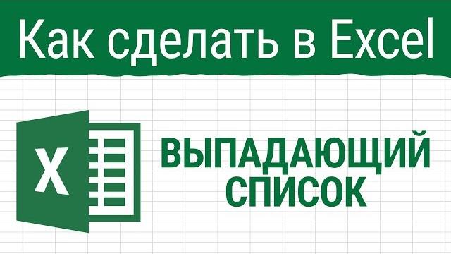 Как сделать выпадающий список в Excel Как сделать выпадающий список в Excel
