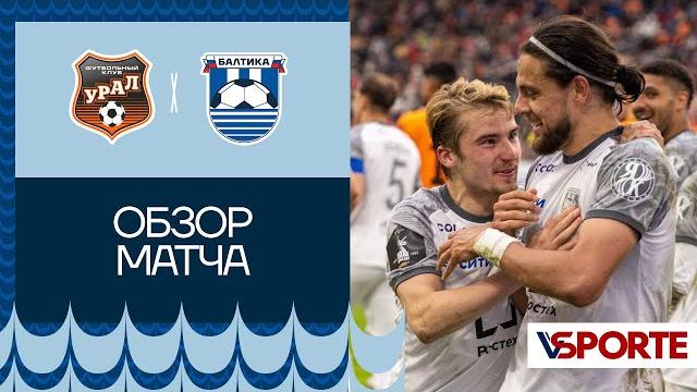 #БалтикаУрал – ОБЗОР МАТЧА #БалтикаУрал – ОБЗОР МАТЧА