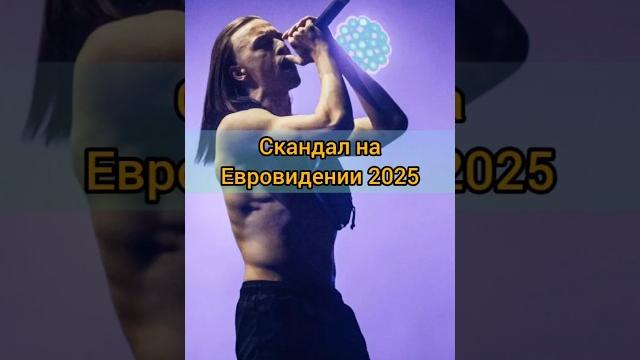 Скандал на Евровидении 2025 Скандал на Евровидении 2025