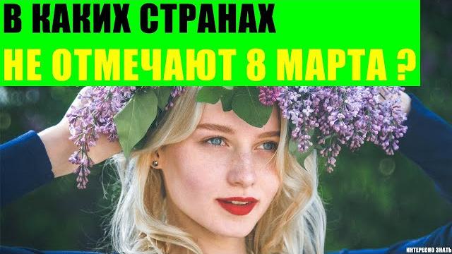 В каких странах не отмечают 8 марта? В каких странах не отмечают 8 марта?