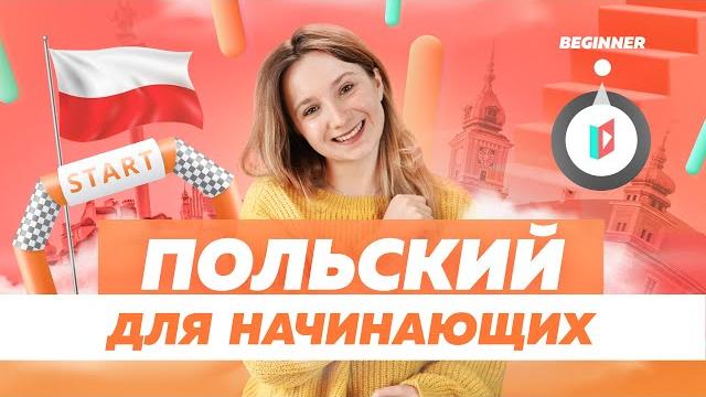 Урок польского для новичков. Базовые выражения Урок польского для новичков. Базовые выражения