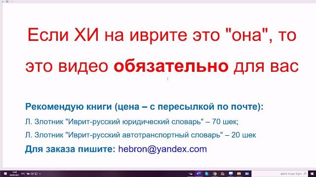 1317. Если ХИ на иврите это "она", то это видео обязательно для вас. Произносим правильно 1317. Если ХИ на иврите это "она", то это видео обязательно для вас. Произносим правильно