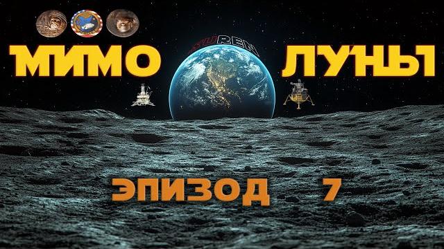 МИМО ЛУНЫ / Эпизод 7 / Маленький шаг МИМО ЛУНЫ / Эпизод 7 / Маленький шаг