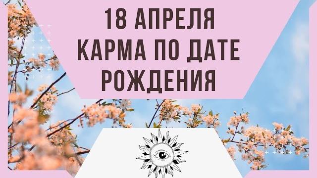 18 апреля - Карма по дате рождения 18 апреля - Карма по дате рождения