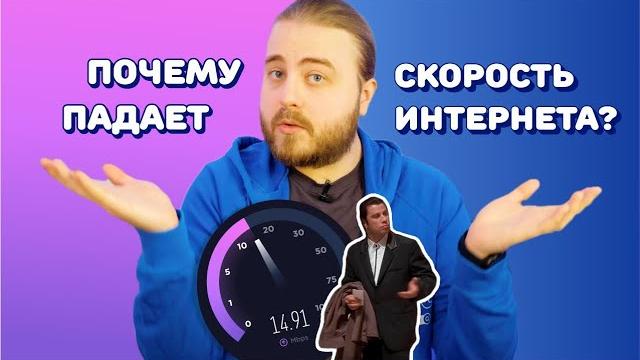 Почему падает скорость интернета? Почему падает скорость интернета?
