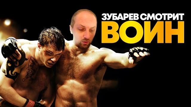 ЗУБАРЕВ СМОТРИТ «ВОИН» | ЛУЧШЕЕ С ПРОСМОТРА ЗУБАРЕВ СМОТРИТ «ВОИН» | ЛУЧШЕЕ С ПРОСМОТРА