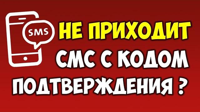 Не приходит смс\sms с кодом подтверждения на телефон? Не приходит смс\sms с кодом подтверждения на телефон?