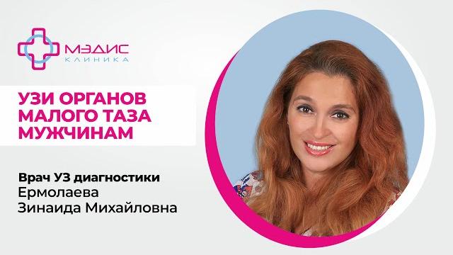 121.05 УЗИ органов малого таза мужчинам - говорит Ермолаева Зинаида Михайловна, врач УЗ диагностики 121.05 УЗИ органов малого таза мужчинам - говорит Ермолаева Зинаида Михайловна, врач УЗ диагностики